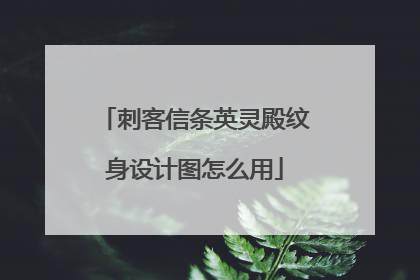 刺客信条英灵殿纹身设计图怎么用