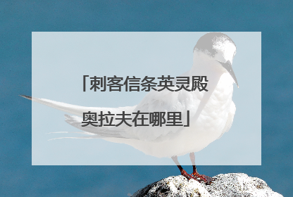 刺客信条英灵殿奥拉夫在哪里