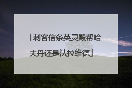 刺客信条英灵殿帮哈夫丹还是法拉维德