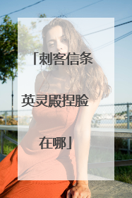 刺客信条英灵殿捏脸在哪