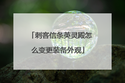 刺客信条英灵殿怎么变更装备外观