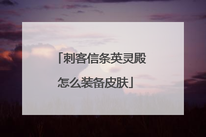 刺客信条英灵殿怎么装备皮肤