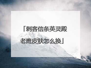 刺客信条英灵殿老鹰皮肤怎么换
