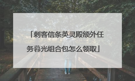 刺客信条英灵殿额外任务暮光组合包怎么领取