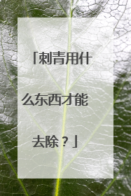 刺青用什么东西才能去除?