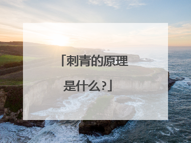 刺青的原理是什么?