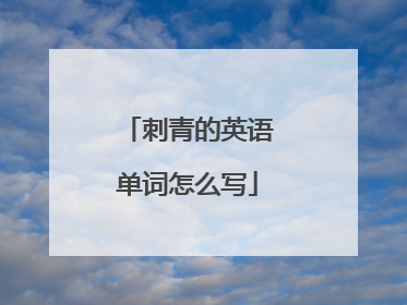 刺青的英语单词怎么写