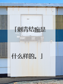 刺青结痂是什么样的。