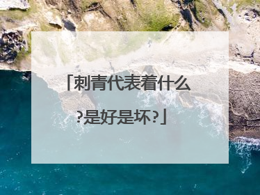 刺青代表着什么?是好是坏?