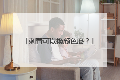 刺青可以换颜色麽？
