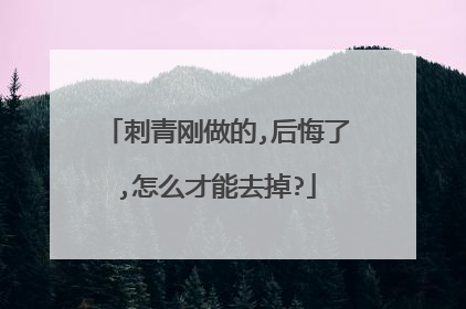 刺青刚做的,后悔了,怎么才能去掉?
