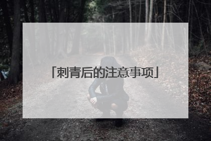 刺青后的注意事项