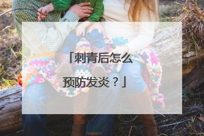 刺青后怎么预防发炎?