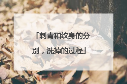 刺青和纹身的分别，洗掉的过程