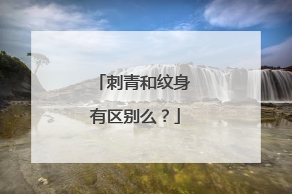 刺青和纹身有区别么？