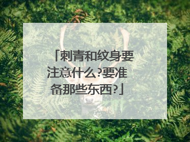 刺青和纹身要注意什么?要准备那些东西?