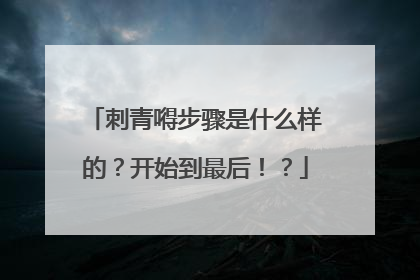 刺青嘚步骤是什么样的?开始到最后!?