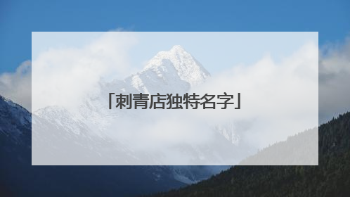 刺青店独特名字