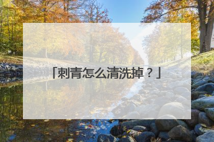 刺青怎么清洗掉？