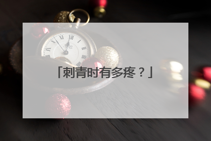 刺青时有多疼？