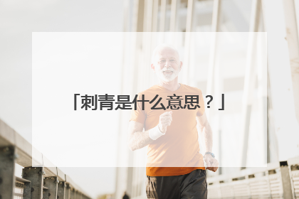 刺青是什么意思？