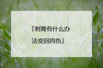 刺青有什么办法变回肉色