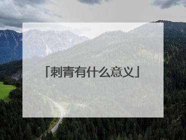 刺青有什么意义