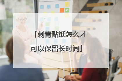 刺青贴纸怎么才可以保留长时间