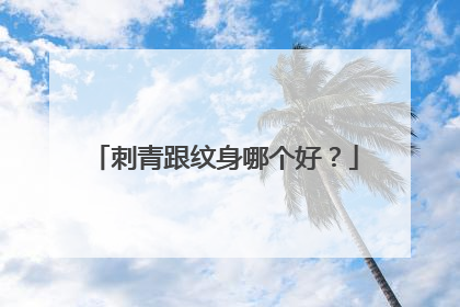 刺青跟纹身哪个好？