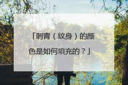 刺青（纹身）的颜色是如何填充的？