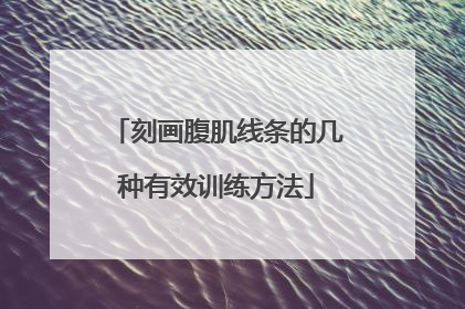 刻画腹肌线条的几种有效训练方法