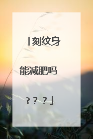刻纹身能减肥吗?？？