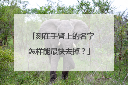 刻在手臂上的名字怎样能最快去掉?