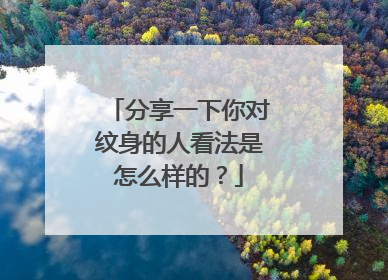 分享一下你对纹身的人看法是怎么样的？