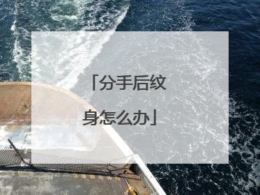 分手后纹身怎么办