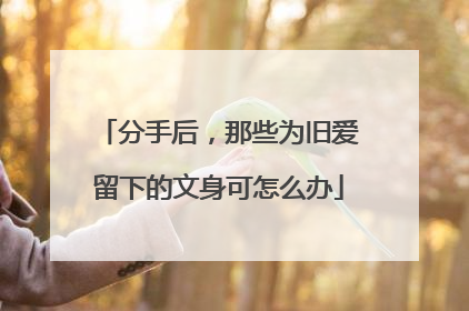 分手后，那些为旧爱留下的文身可怎么办