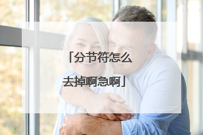 分节符怎么去掉啊急啊