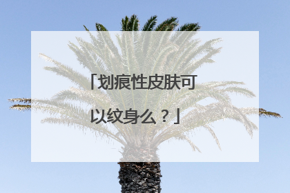 划痕性皮肤可以纹身么？