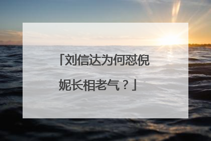 刘信达为何怼倪妮长相老气？