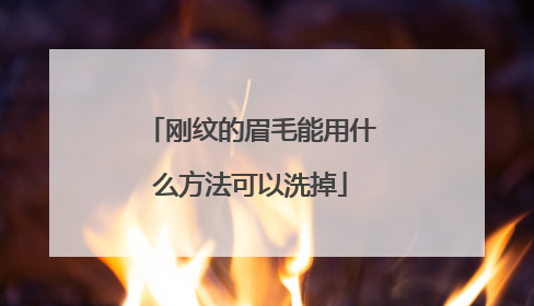 刚纹的眉毛能用什么方法可以洗掉