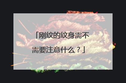 刚纹的纹身需不需要注意什么？