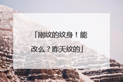 刚纹的纹身！能改么？昨天纹的