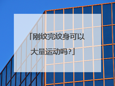 刚纹完纹身可以大量运动吗?