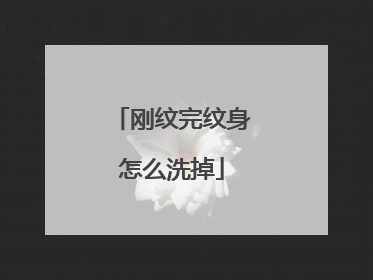 刚纹完纹身怎么洗掉