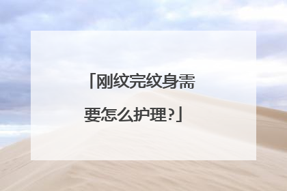 刚纹完纹身需要怎么护理?