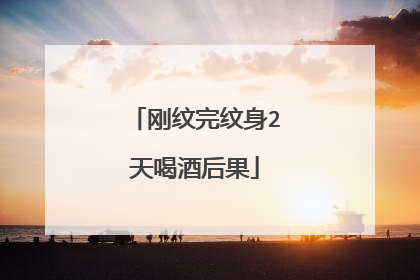 刚纹完纹身2天喝酒后果