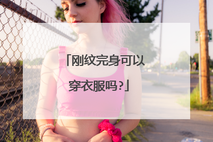 刚纹完身可以穿衣服吗?