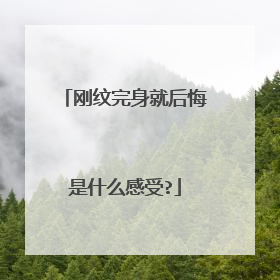 刚纹完身就后悔是什么感受?