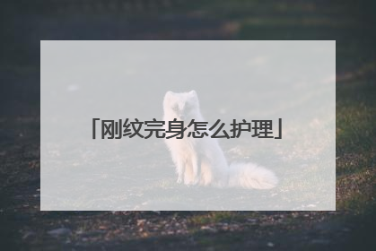 刚纹完身怎么护理