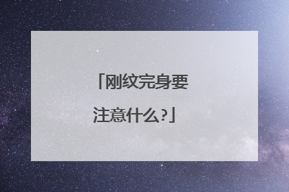 刚纹完身要注意什么?